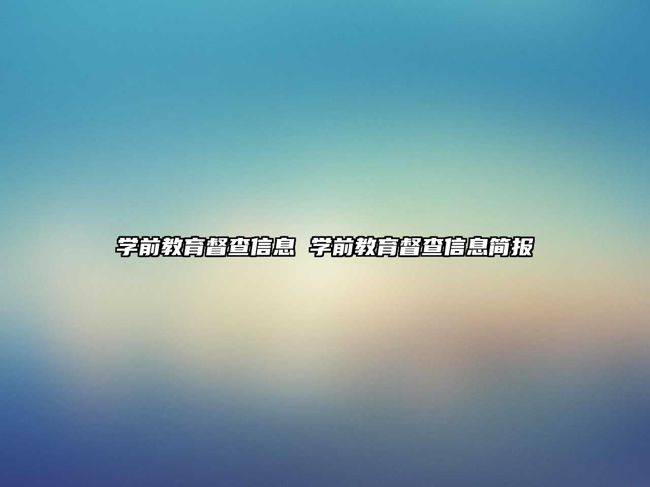 學前教育督查信息 學前教育督查信息簡報